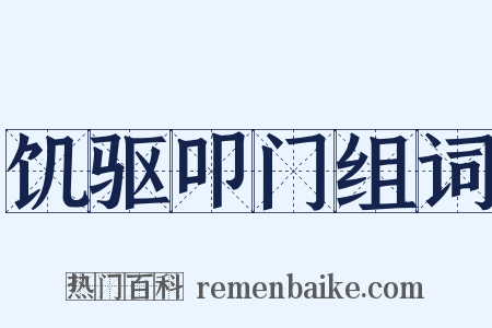 饥驱叩门组词是什么意思的图片